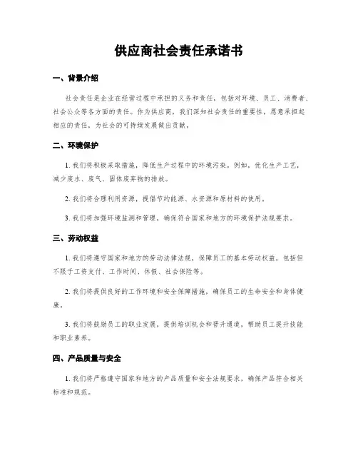 供应商社会责任承诺书