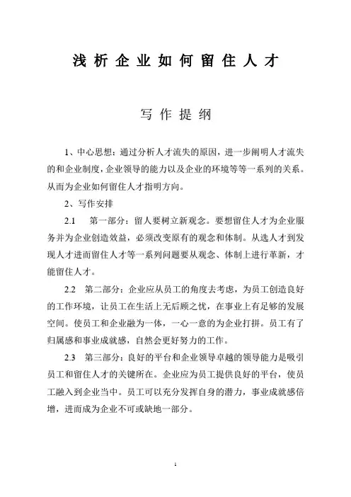 浅析企业如何留住人才  毕业论文