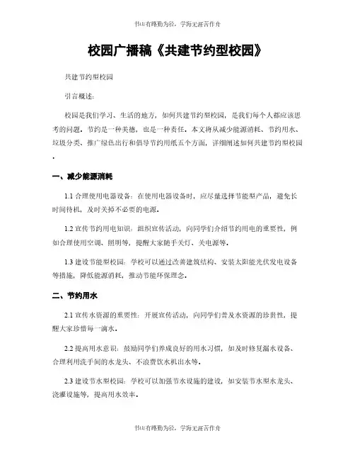 校园广播稿《共建节约型校园》