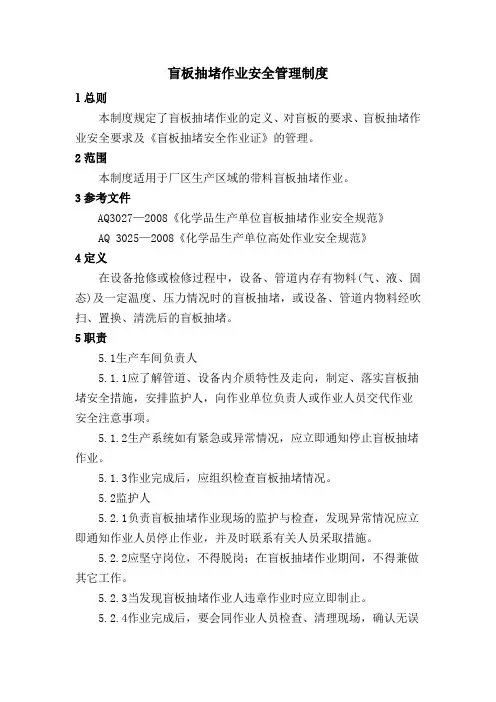 盲板抽堵作业安全管理制度(含作业证)
