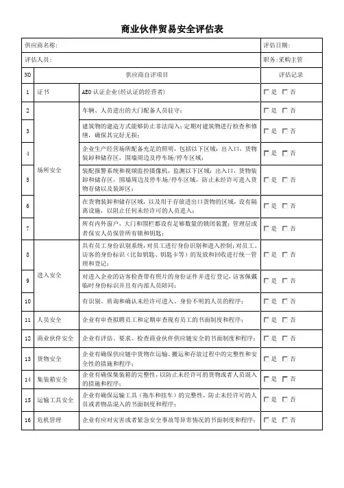 商业伙伴贸易安全评估表