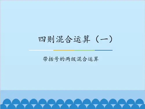 冀教版小学三年级数学上册四则混合运算(一)-带括号的两级混合运算_课件1 (2)