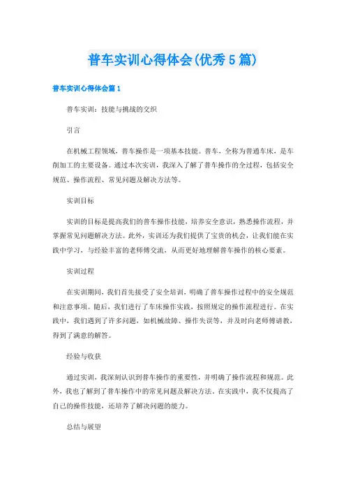 普车实训心得体会(优秀5篇)