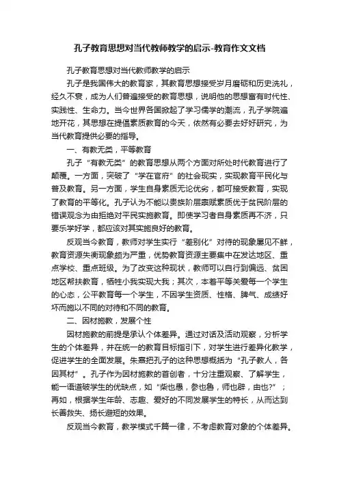 孔子教育思想对当代教师教学的启示-教育作文文档