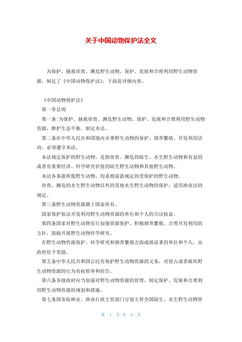 关于中国动物保护法全文