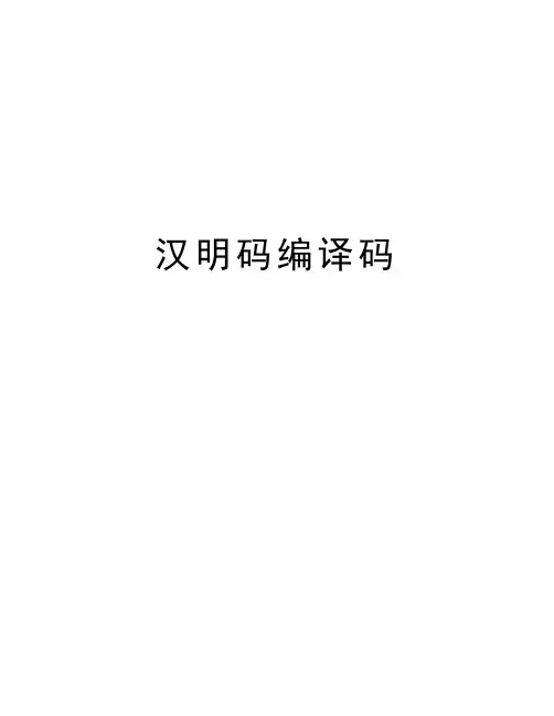 汉明码编译码教程文件
