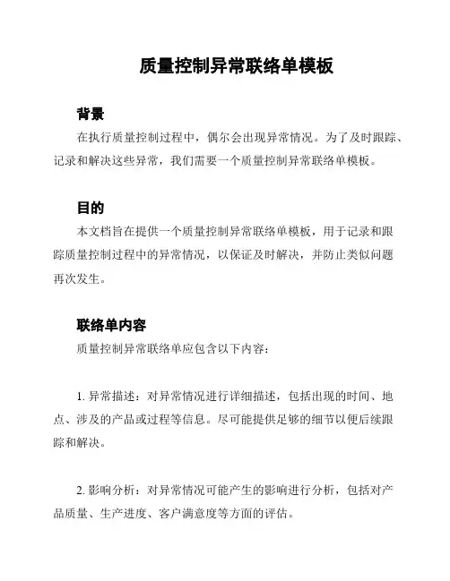 质量控制异常联络单模板