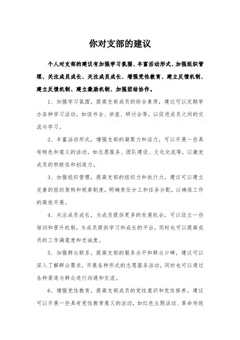 你对支部的建议