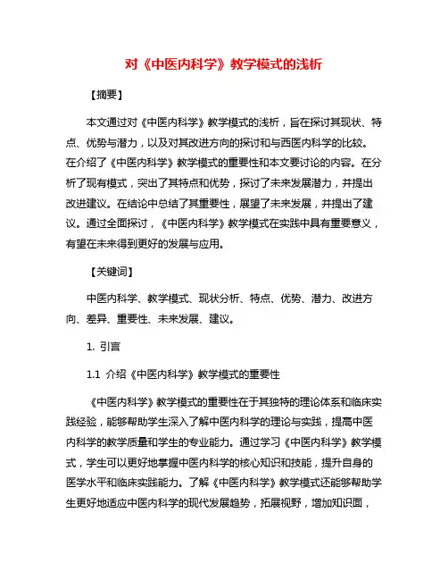 对《中医内科学》教学模式的浅析