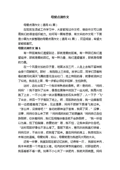 母爱点滴作文（通用41篇）