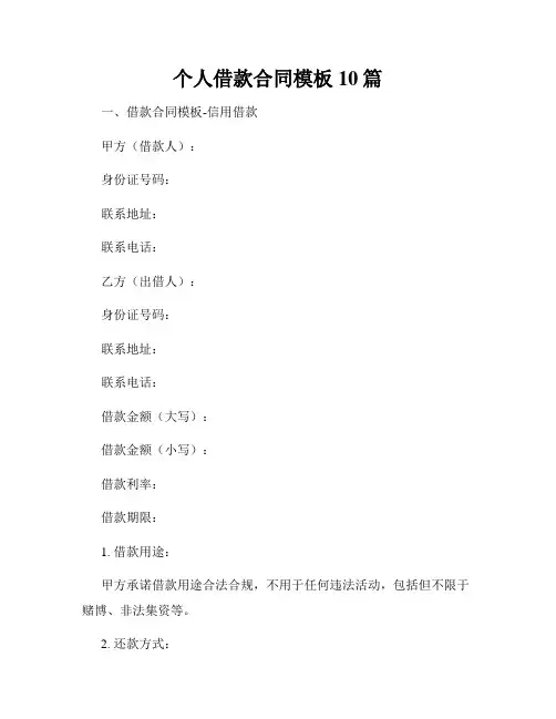 个人借款合同模板10篇