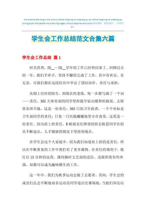 2021年学生会工作总结范文合集六篇