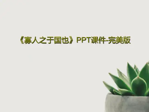 《寡人之于国也》PPT课件-完美版共32页文档