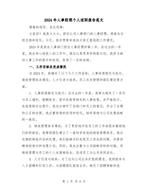 2024年人事经理个人述职报告范文(3篇)