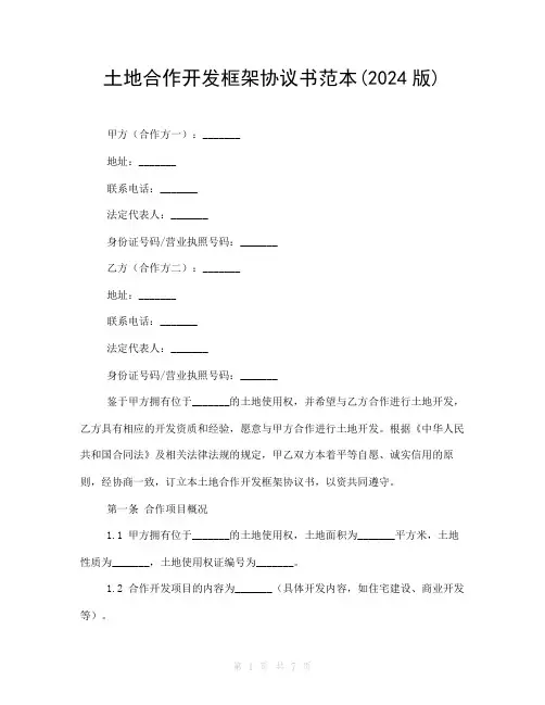 土地合作开发框架协议书范本(2024版)