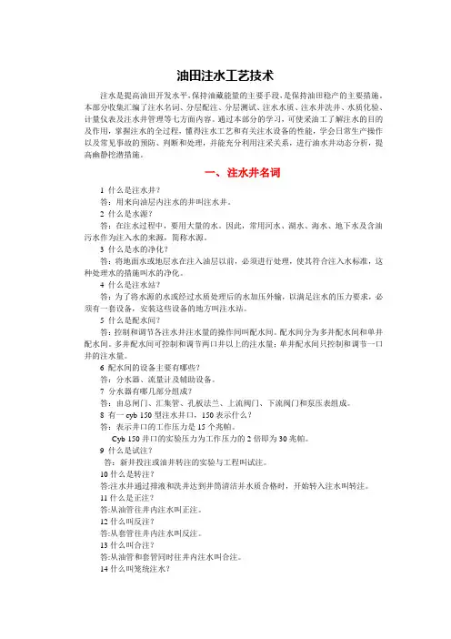 油田注水工艺技术(精心整理版)