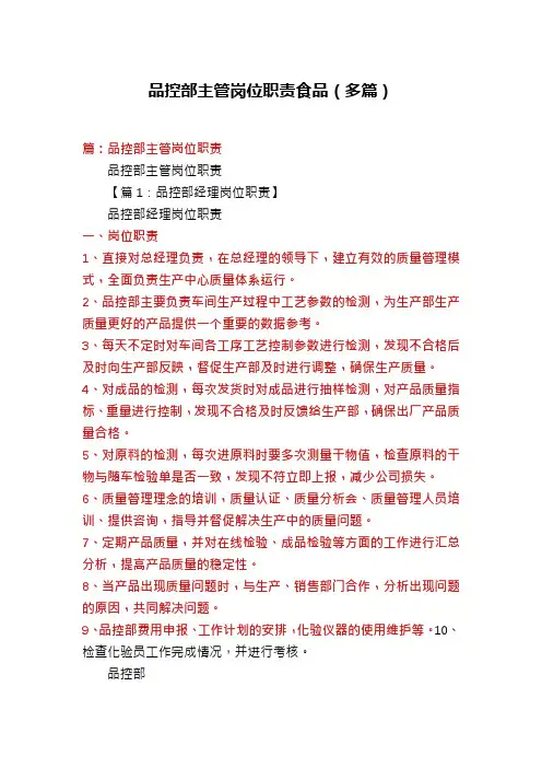品控部主管岗位职责食品(多篇)