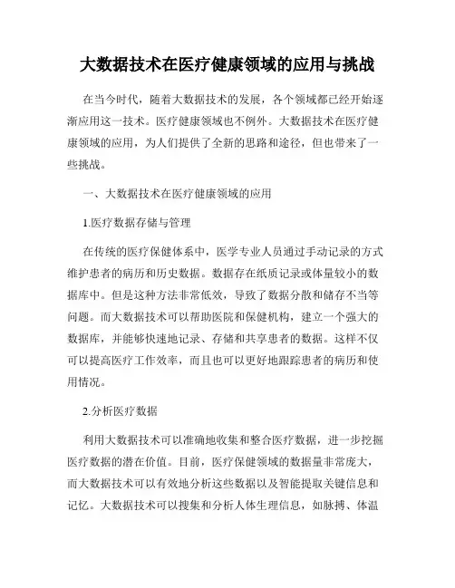 大数据技术在医疗健康领域的应用与挑战