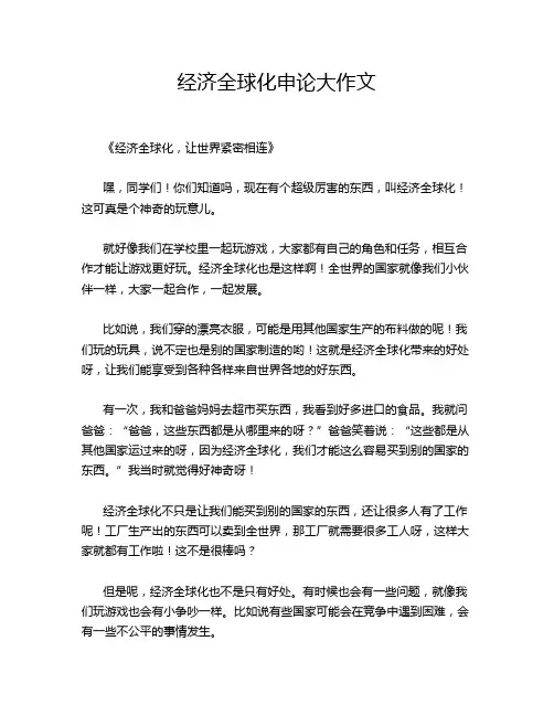 经济全球化申论大作文