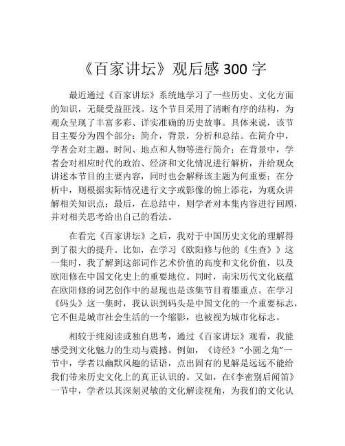 《百家讲坛》观后感300字