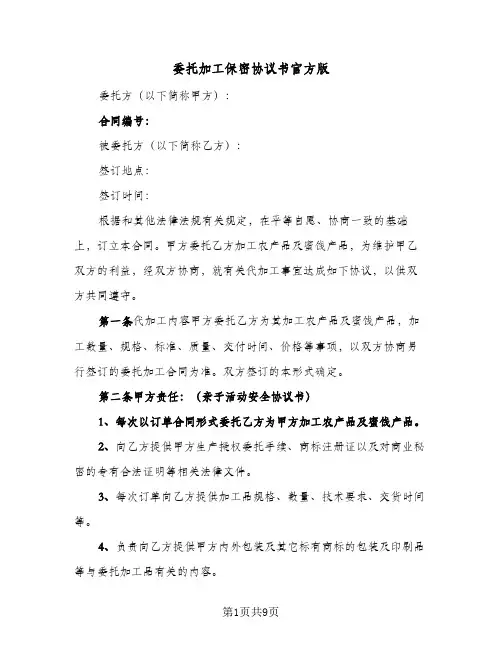 委托加工保密协议书官方版（3篇）