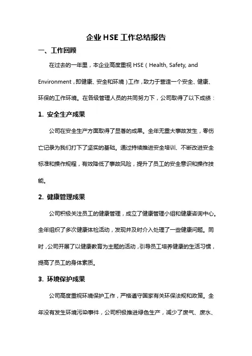 企业HSE工作总结报告