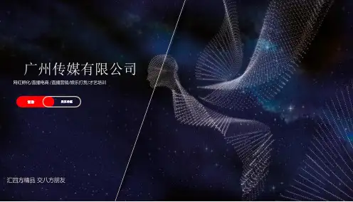 网红带货传媒公司商业计划书