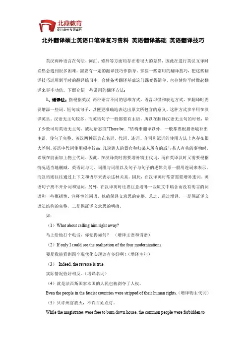 北外翻译硕士英语口笔译复习资料 英语翻译基础 英语翻译技巧