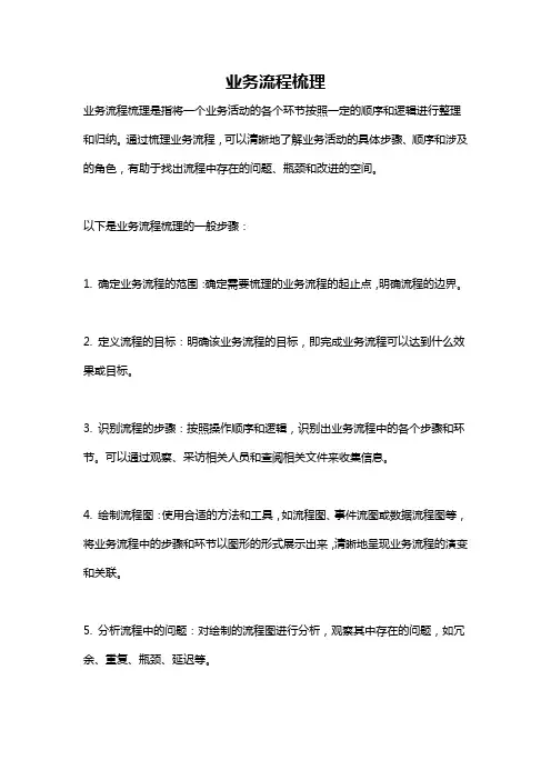 业务流程梳理