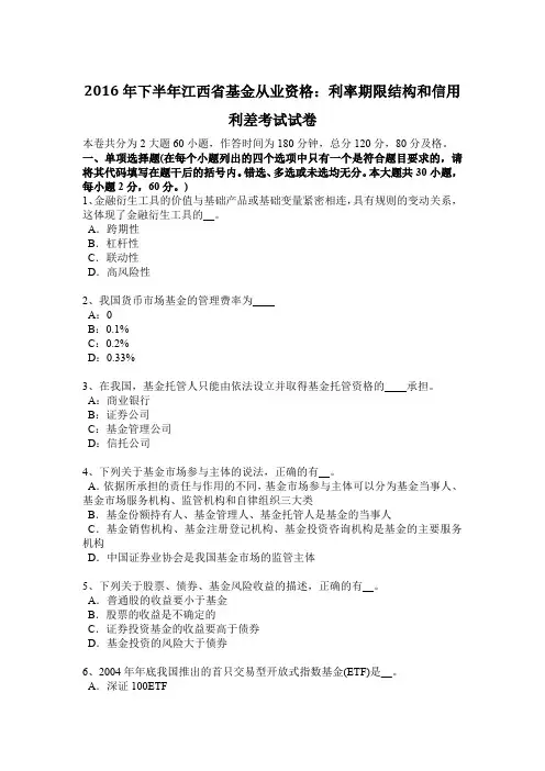 2016年下半年江西省基金从业资格：利率期限结构和信用利差考试试卷