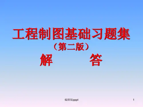 工程制图基础习题集(第二版)-解答完整版本