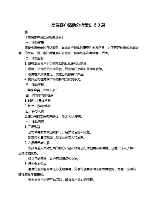 高端客户活动分析策划书3篇