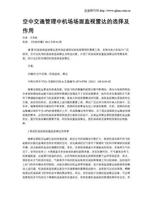 空中交通管理中机场场面监视雷达的选择及作用