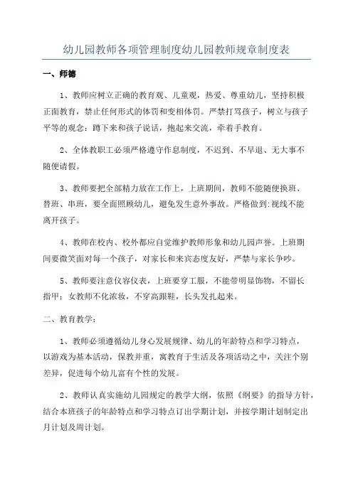 幼儿园教师各项管理制度幼儿园教师规章制度表