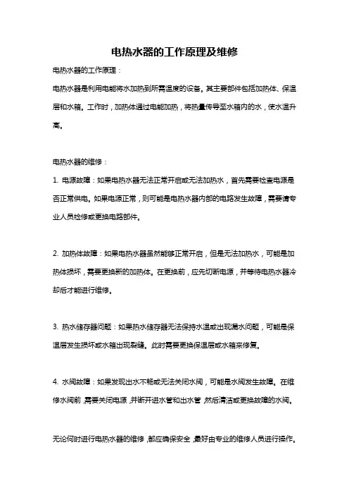 电热水器的工作原理及维修