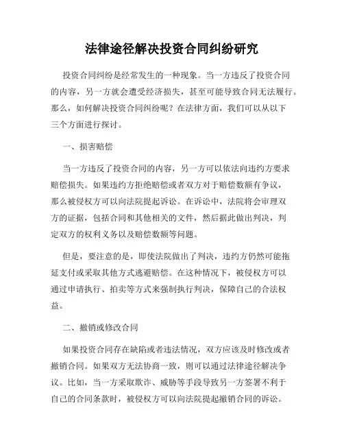 法律途径解决投资合同纠纷研究