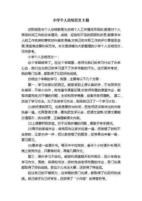 小学个人总结范文3篇