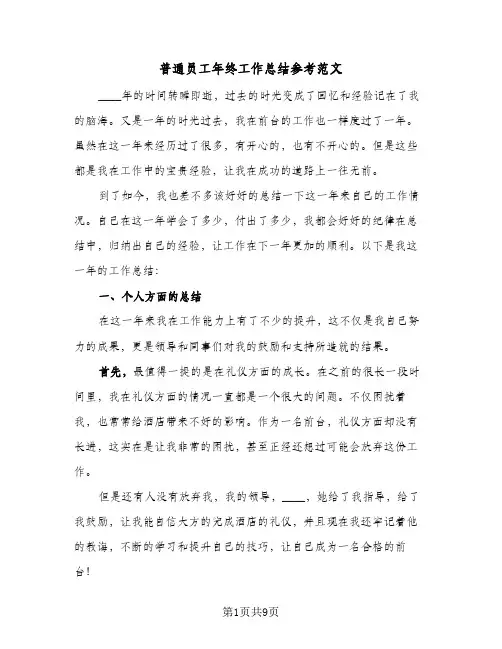 普通员工年终工作总结参考范文（5篇）