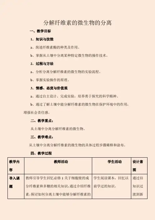 高中生物选修1《分解纤维素的微生物的分离》教学设计