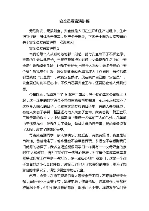 安全员发言演讲稿