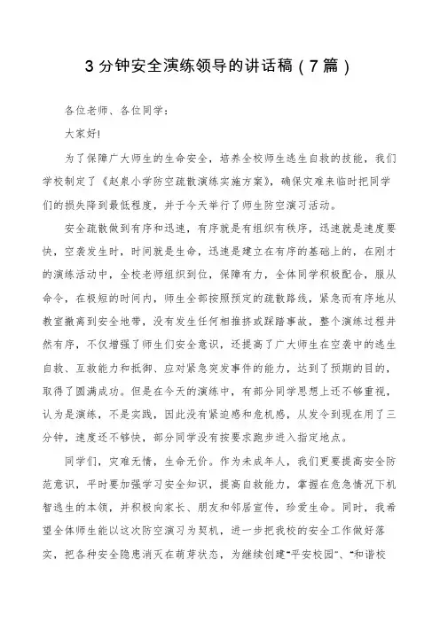 3分钟安全演练领导的讲话稿(7篇)