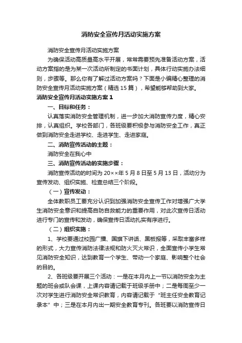 消防安全宣传月活动实施方案（精选15篇）