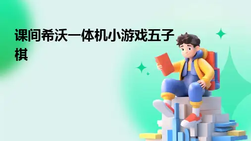课间希沃一体机小游戏五子棋