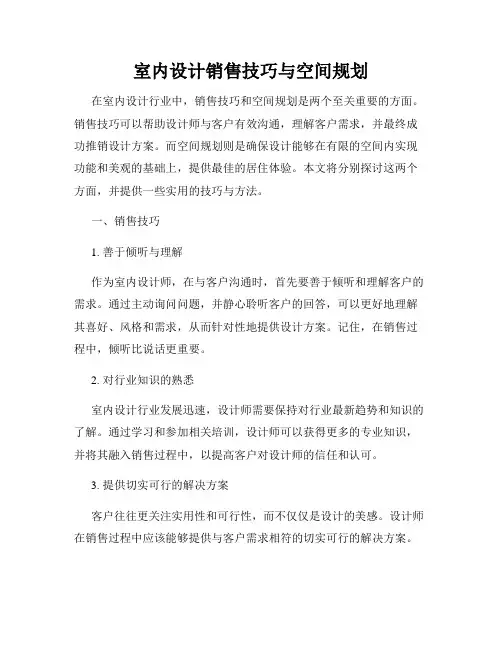 室内设计销售技巧与空间规划
