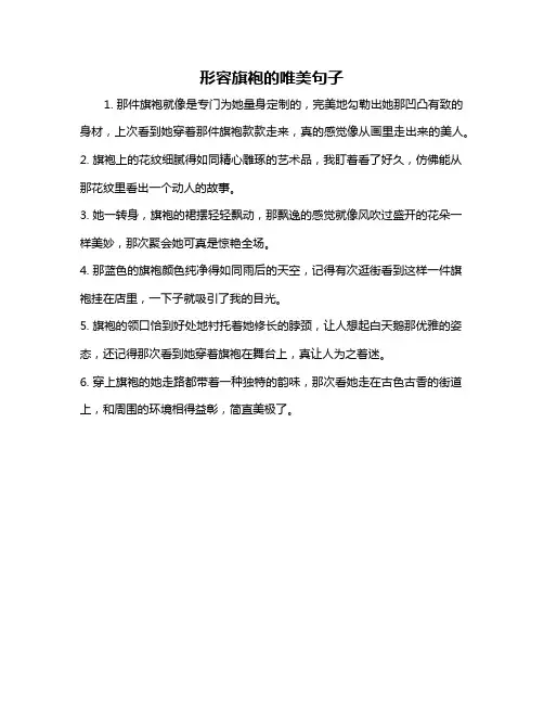 形容旗袍的唯美句子