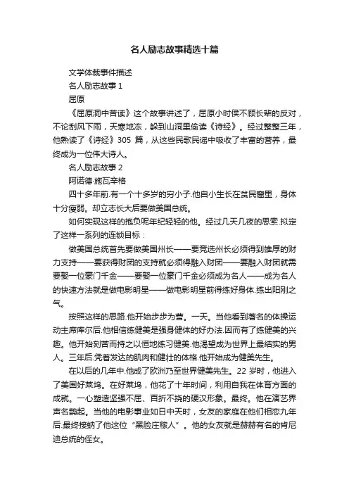 名人励志故事精选十篇