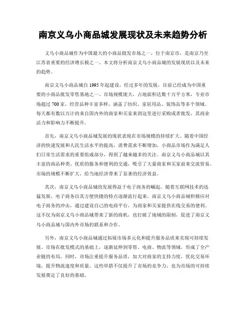 南京义乌小商品城发展现状及未来趋势分析