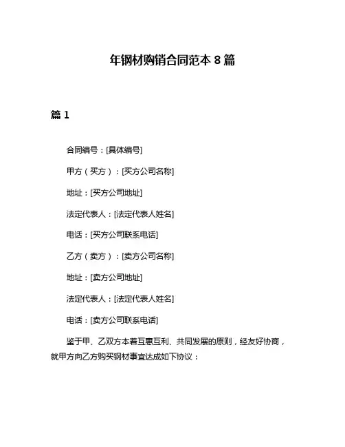 年钢材购销合同范本8篇