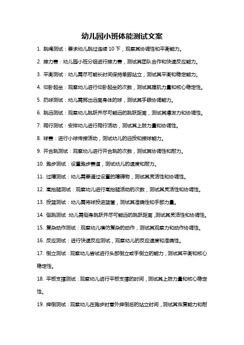 幼儿园小班体能测试文案