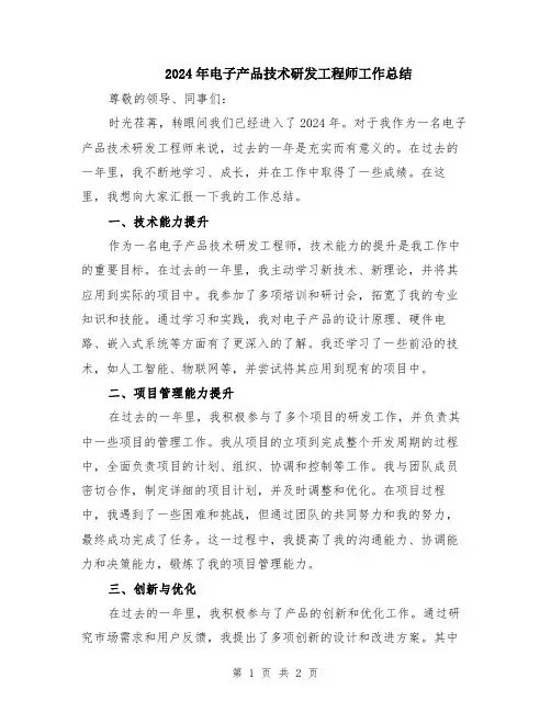 2024年电子产品技术研发工程师工作总结